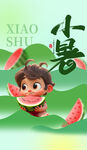 小暑海报