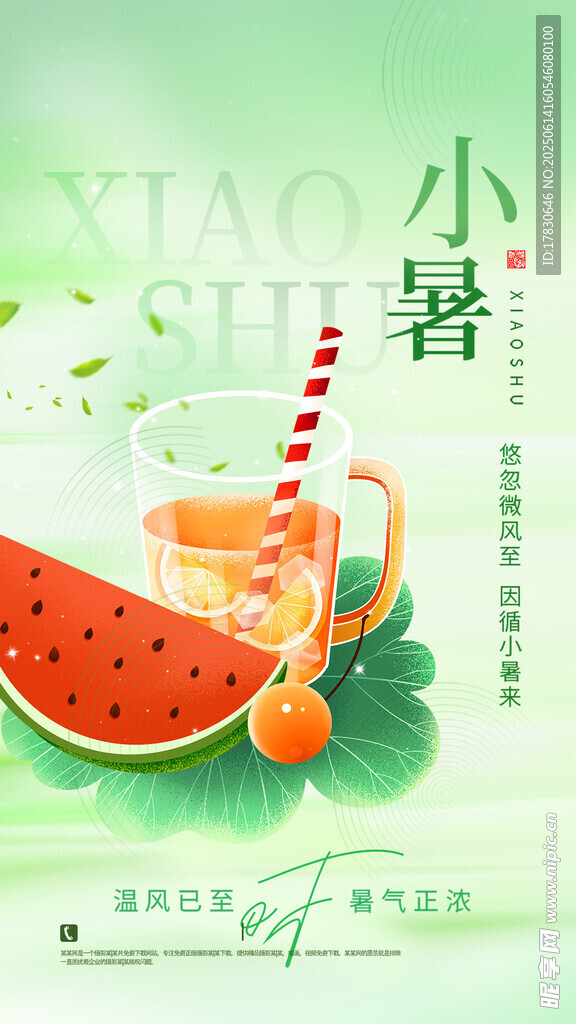 小暑海报