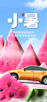 小暑海报