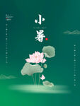 小暑海报