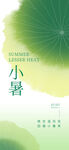 小暑海报