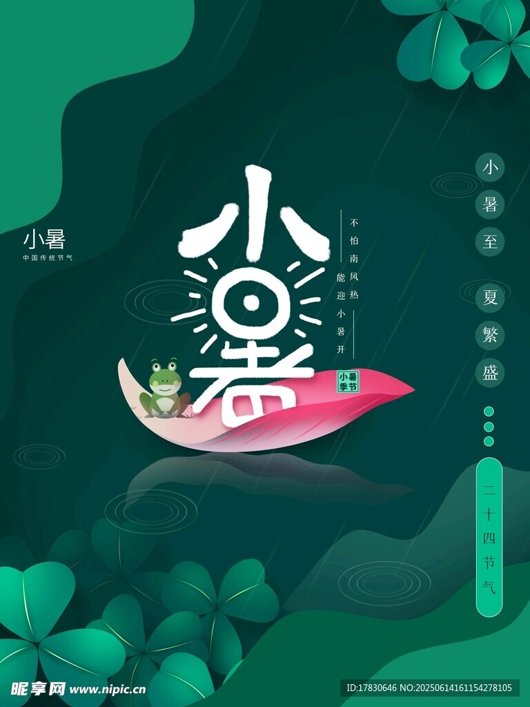 小暑海报