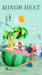 小暑海报