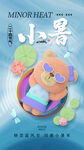 小暑海报