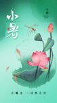 小暑海报