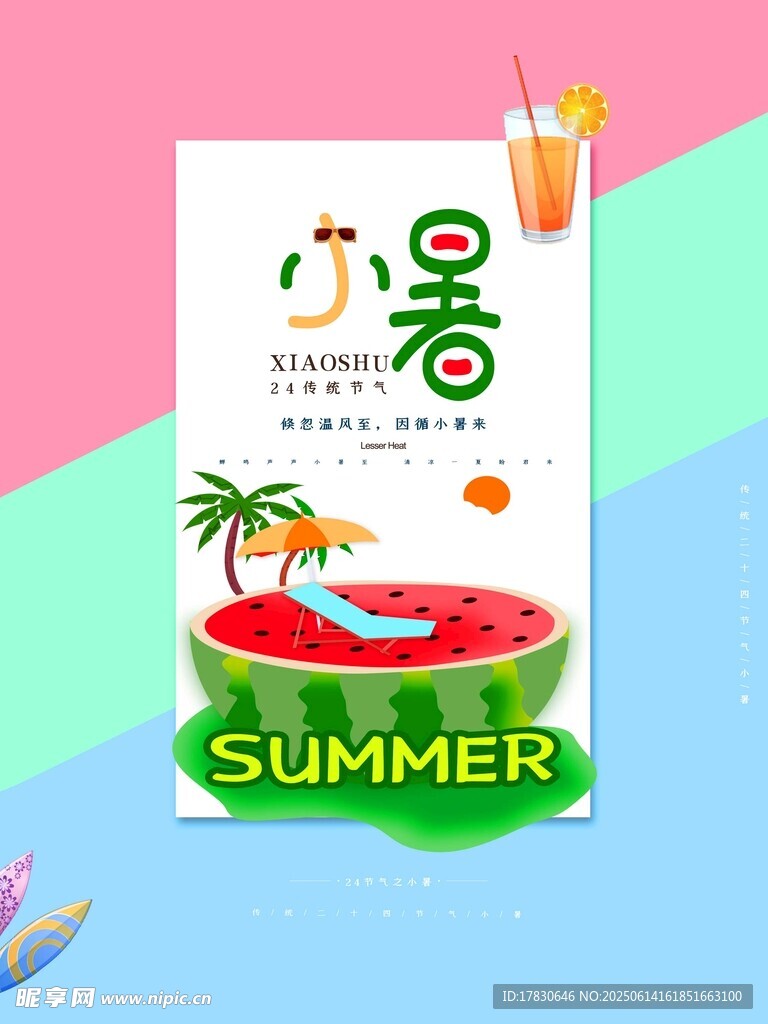 小暑海报