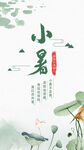 小暑海报