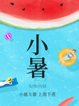 小暑海报