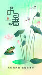 小暑海报