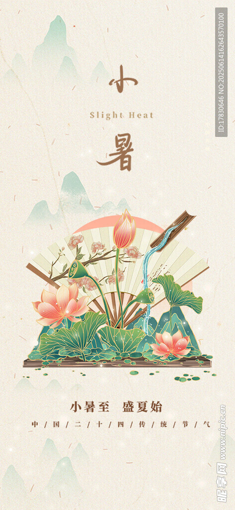 小暑海报