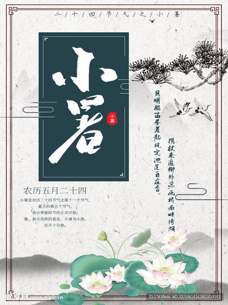 小暑海报