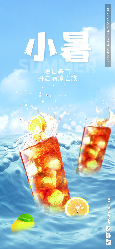 小暑海报