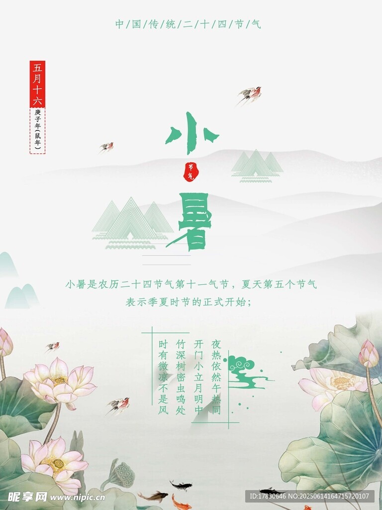 小暑海报