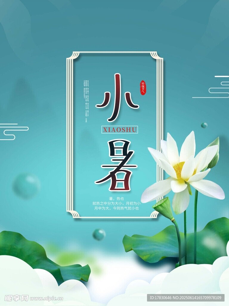 小暑海报