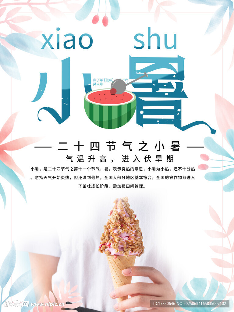 小暑海报