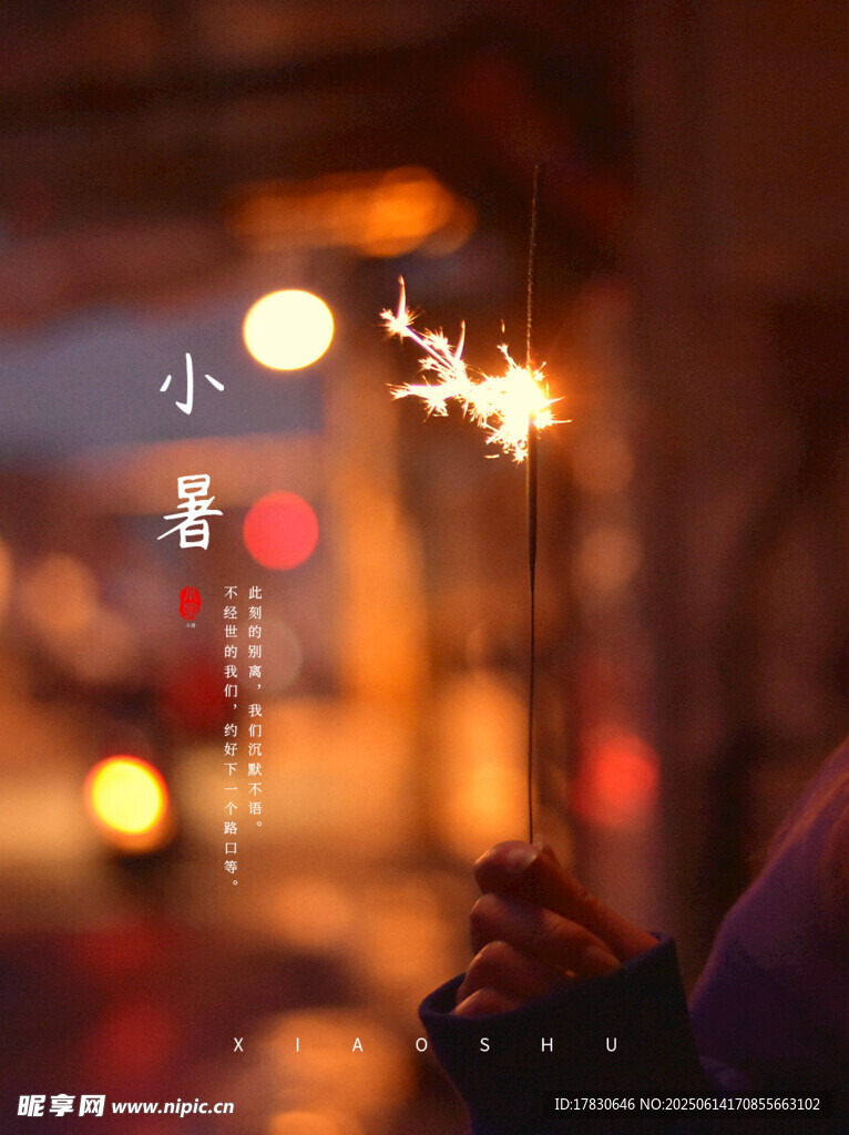 小暑海报