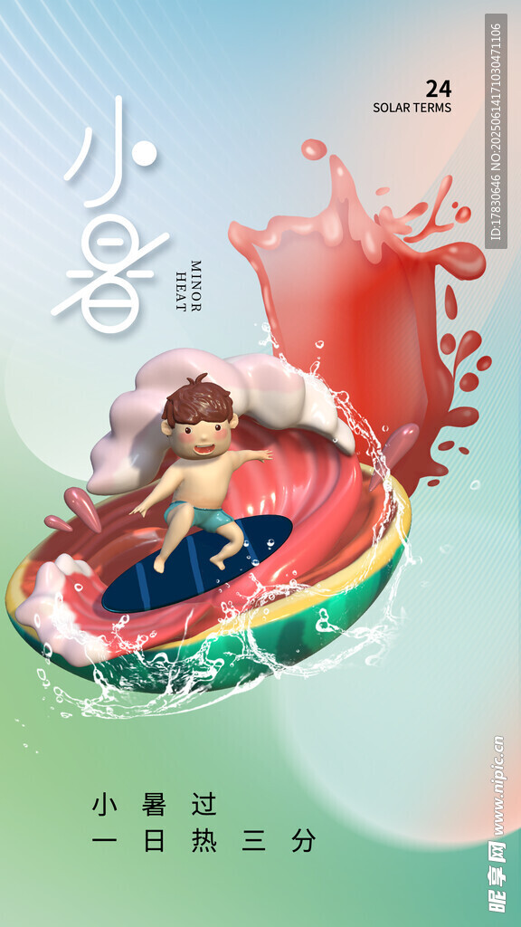 小暑海报