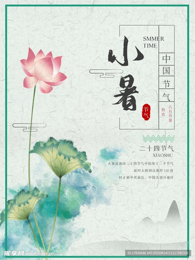 小暑海报