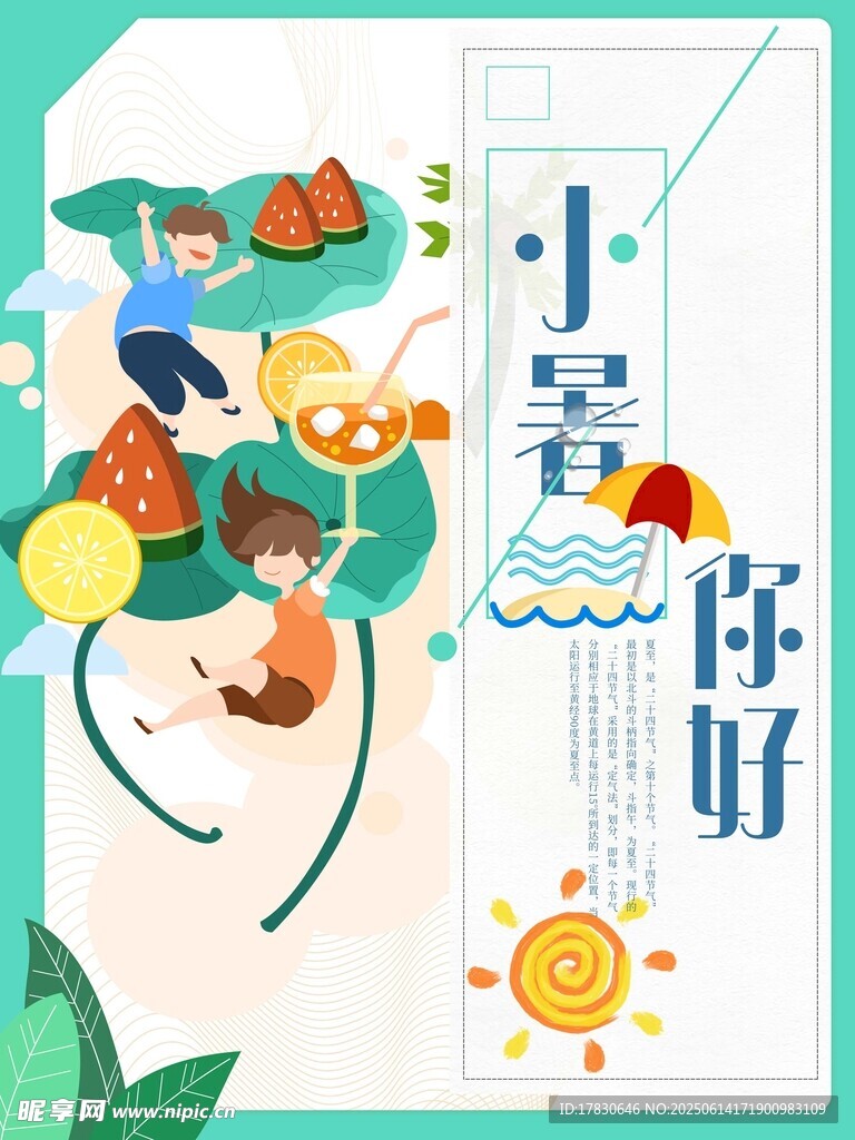 小暑海报