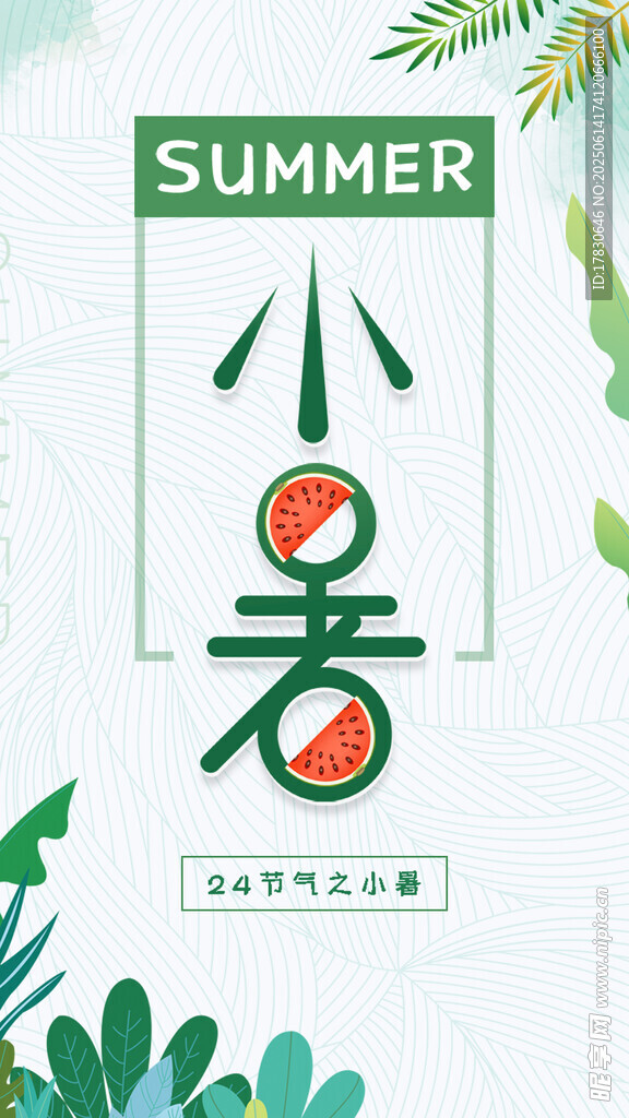 小暑海报
