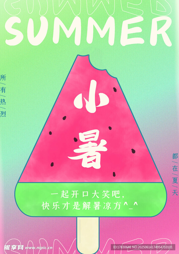 小暑海报