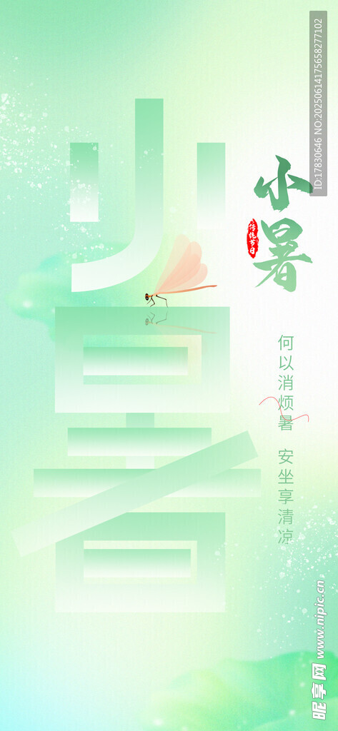 小暑海报