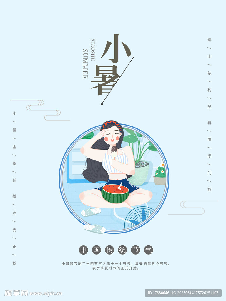 小暑海报