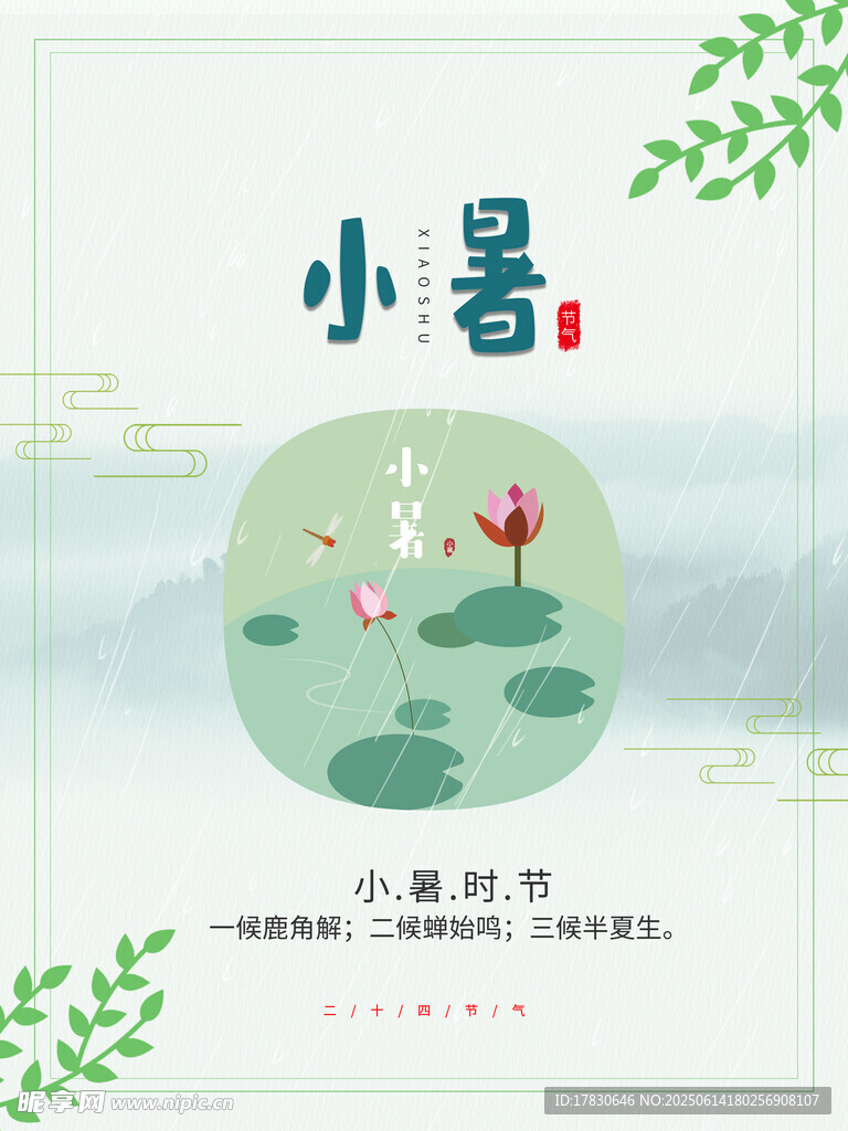 小暑海报