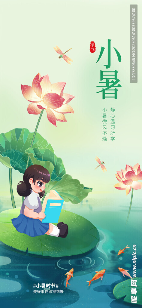 小暑海报