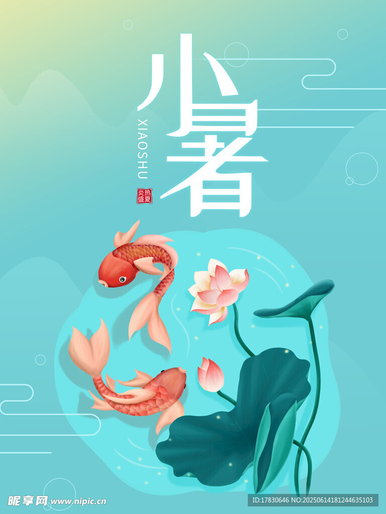 小暑海报