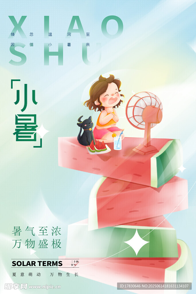 小暑海报