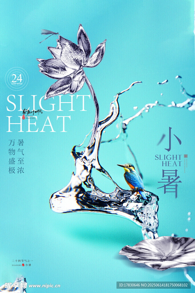 小暑海报