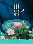 小暑海报