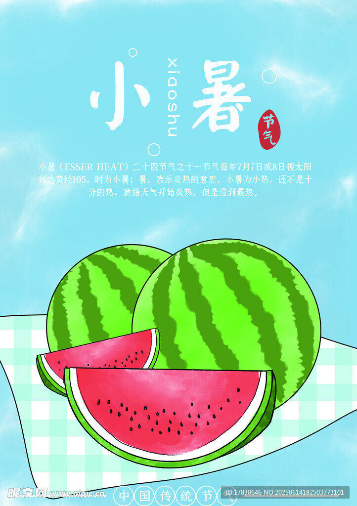 小暑海报
