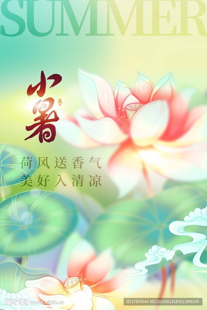 小暑海报