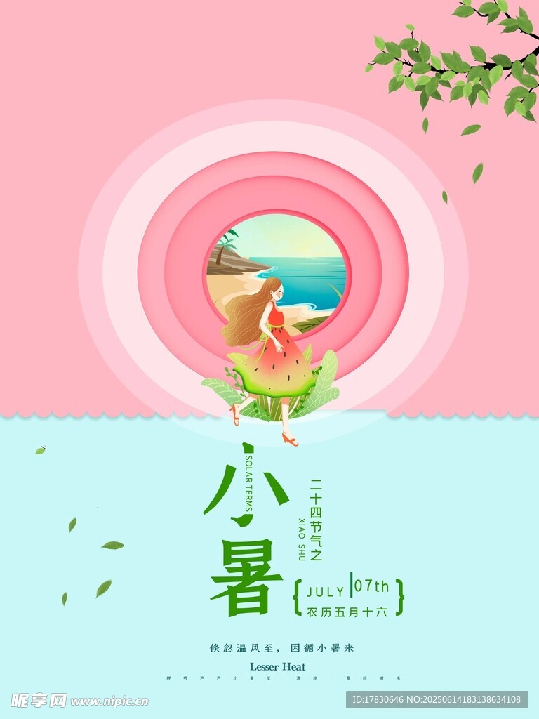 小暑海报