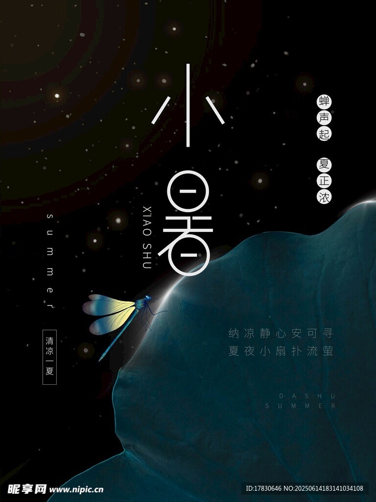 小暑海报