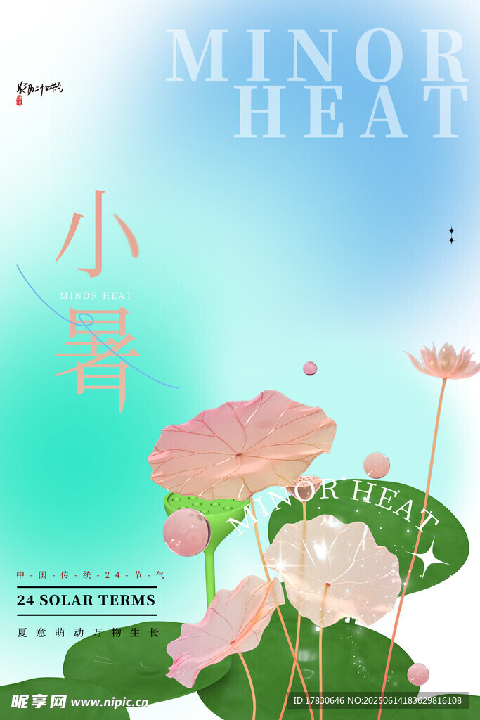 小暑海报