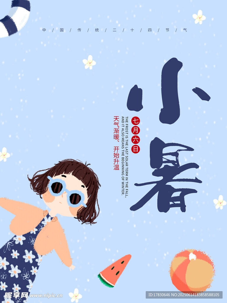 小暑海报