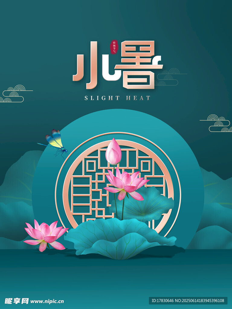 小暑海报