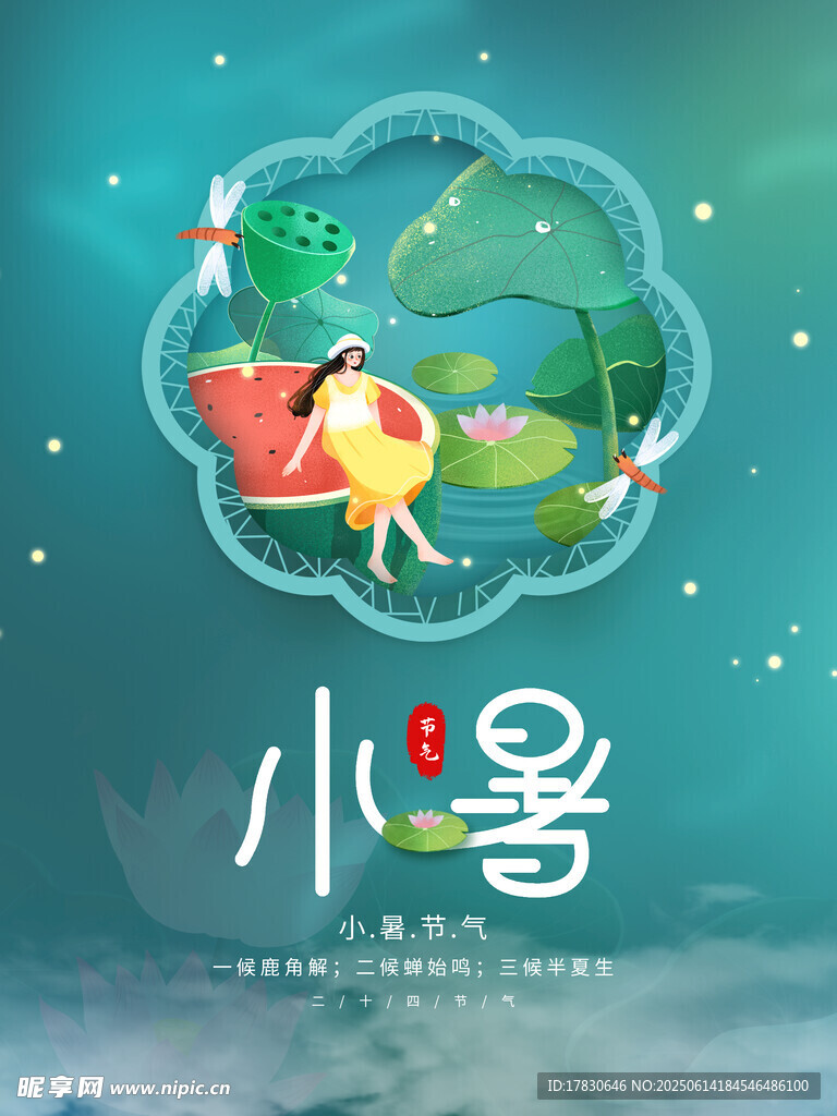 小暑海报
