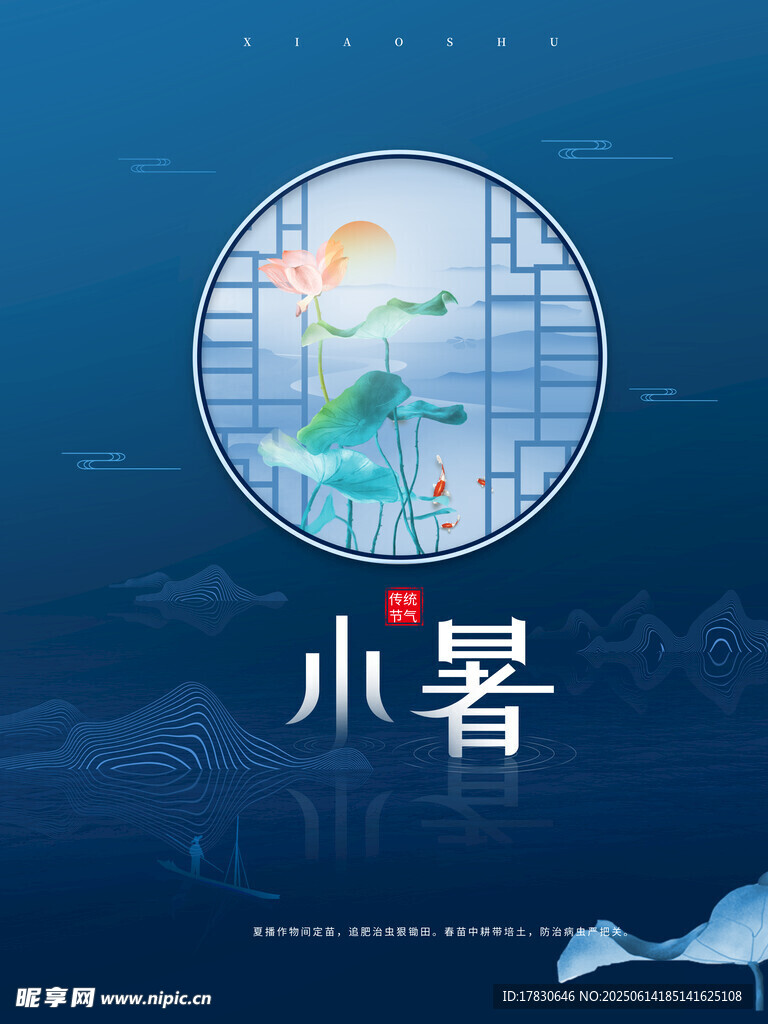 小暑海报