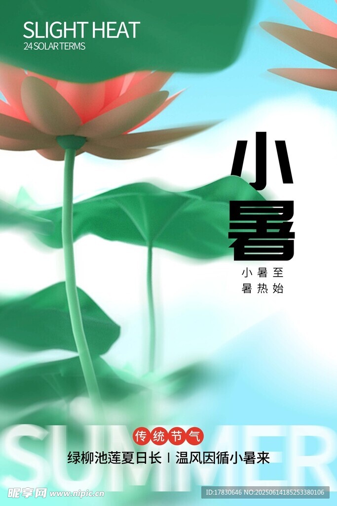 小暑海报
