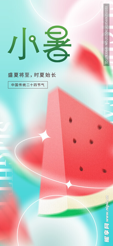 小暑海报