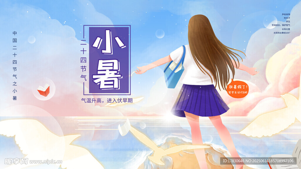 小暑海报