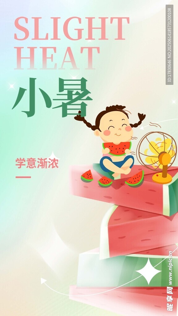 小暑海报