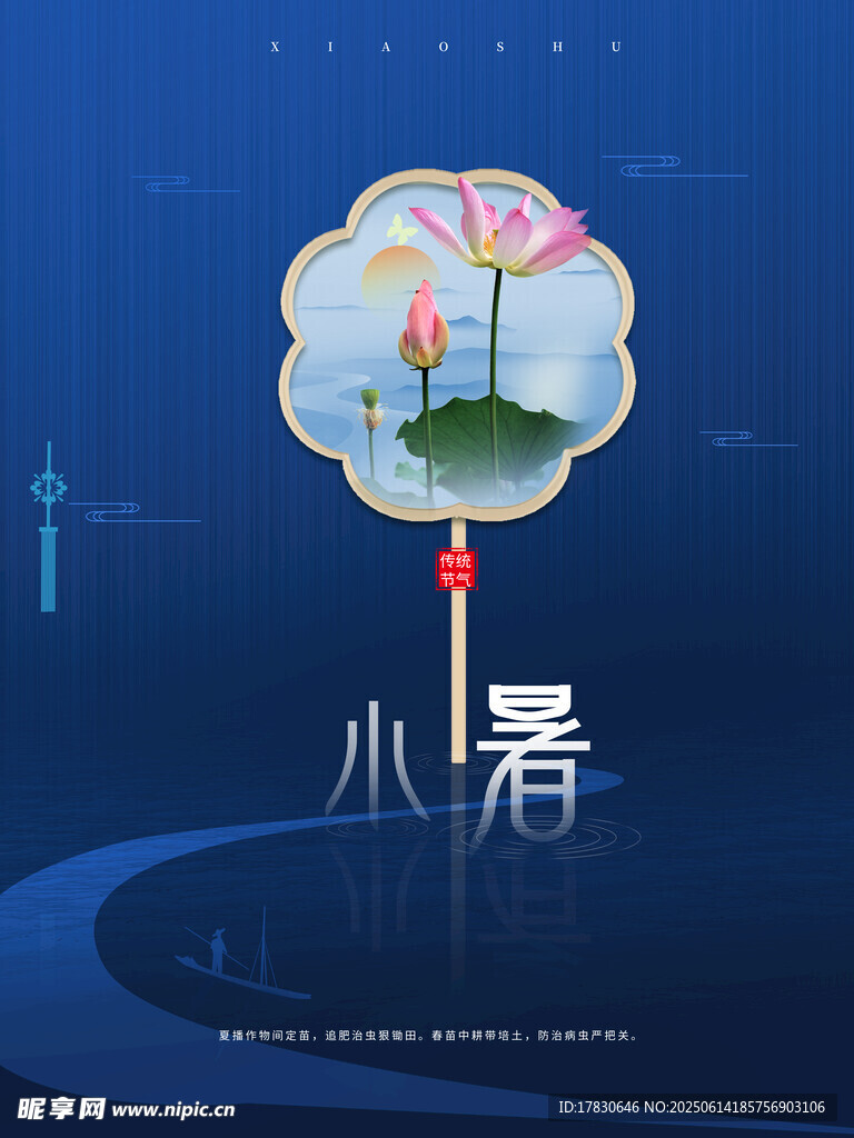 小暑海报