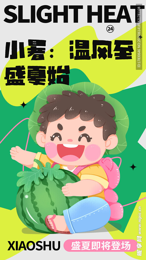 小暑海报