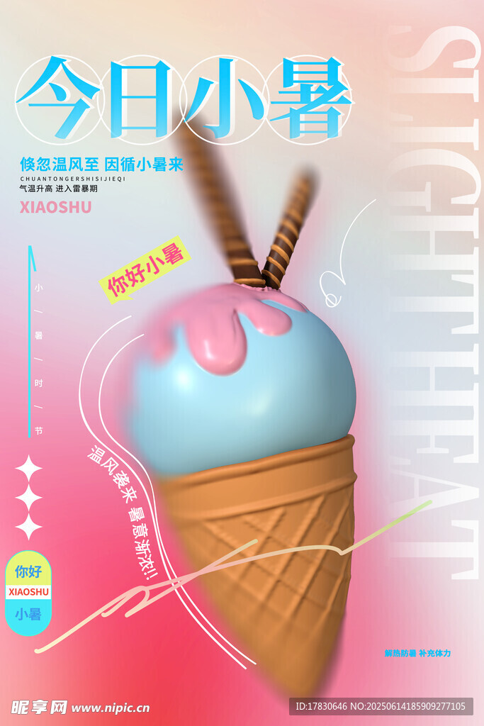 小暑海报