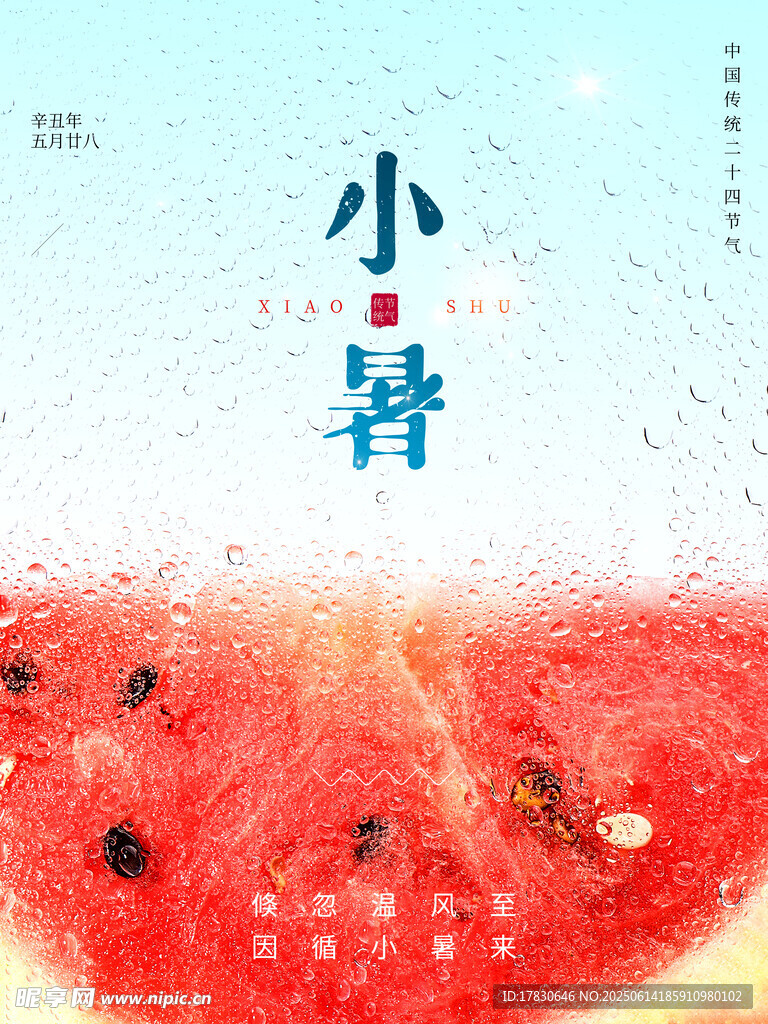 小暑海报